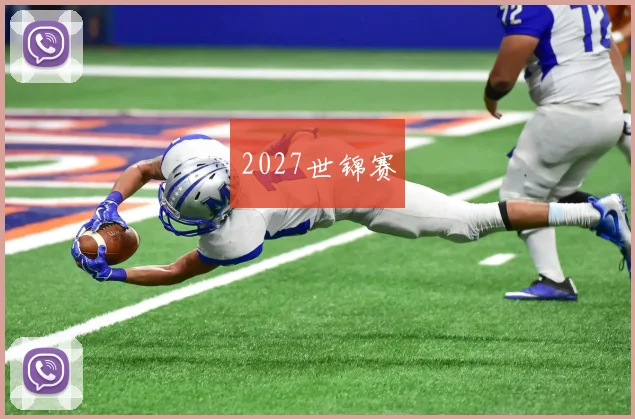 2027世锦赛