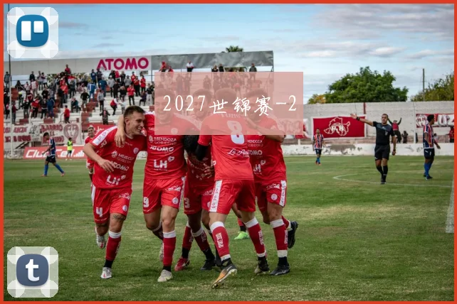 2027世锦赛