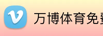 万博体育免费注册登录通道 logo